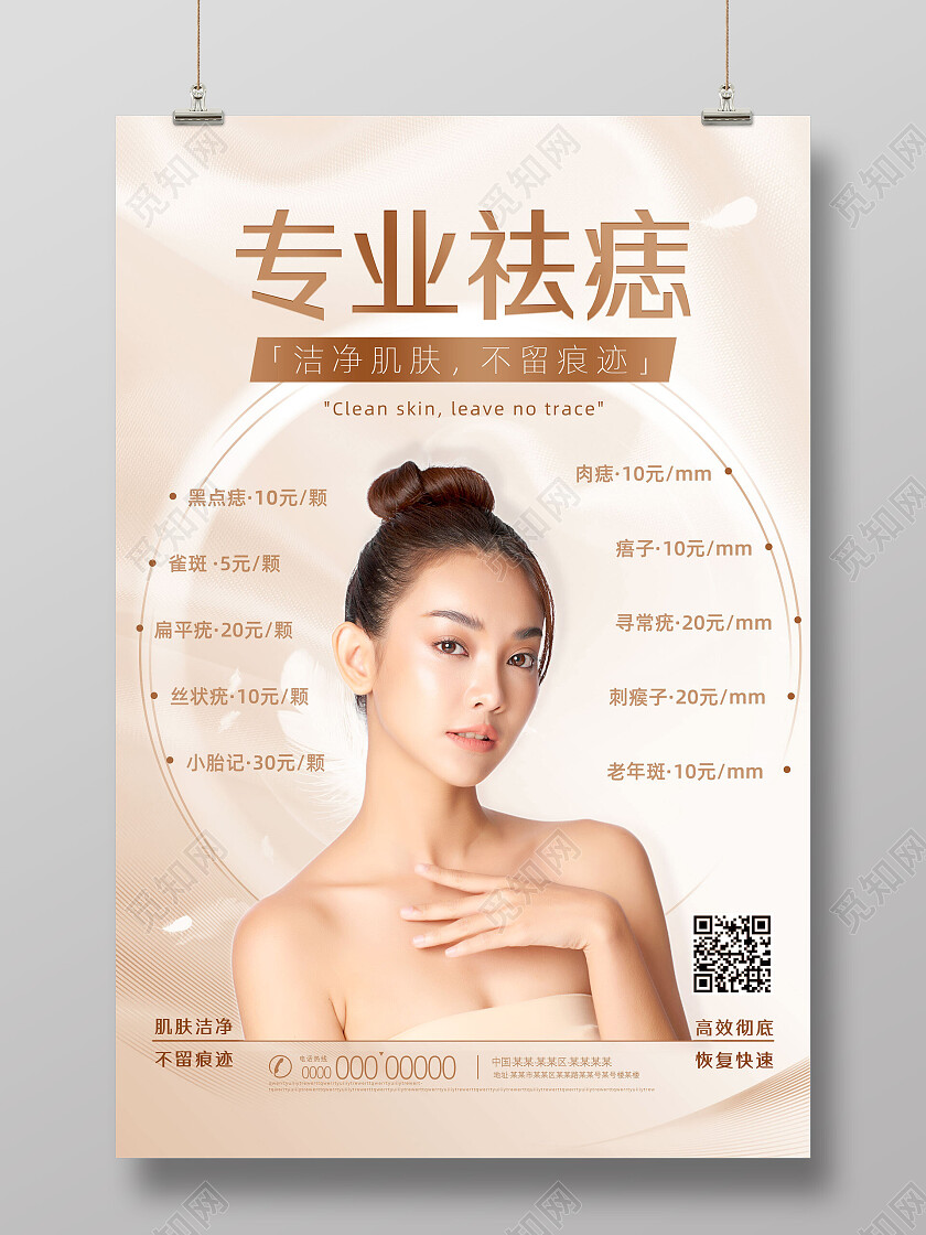 裸色简约纹理洁净肌肤不留痕迹专业祛痣海报