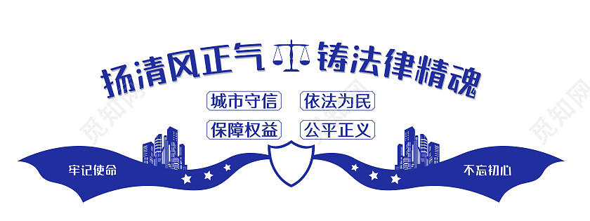 蓝色简约扬清风正气铸法律精魂律师事务所文化墙