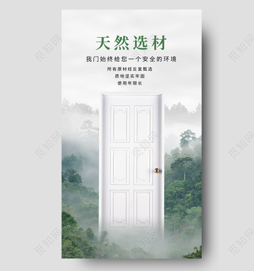 绿色简约天然选材木门手机宣传海报