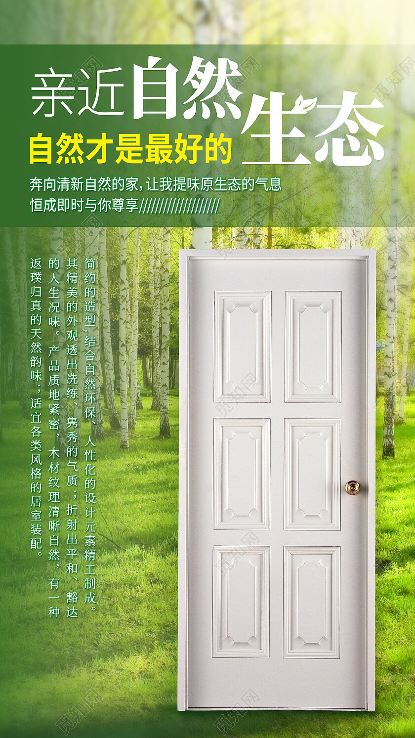 绿色简约亲近自然自然才是最好的生态木门手机宣传海报