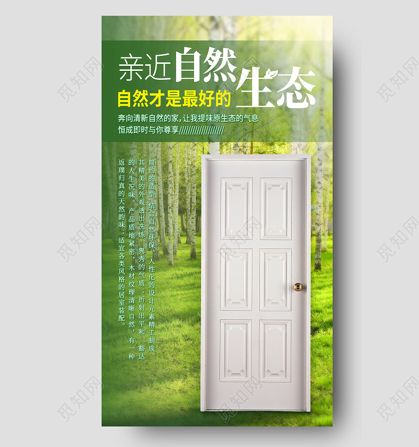 绿色简约亲近自然自然才是最好的生态木门手机宣传海报