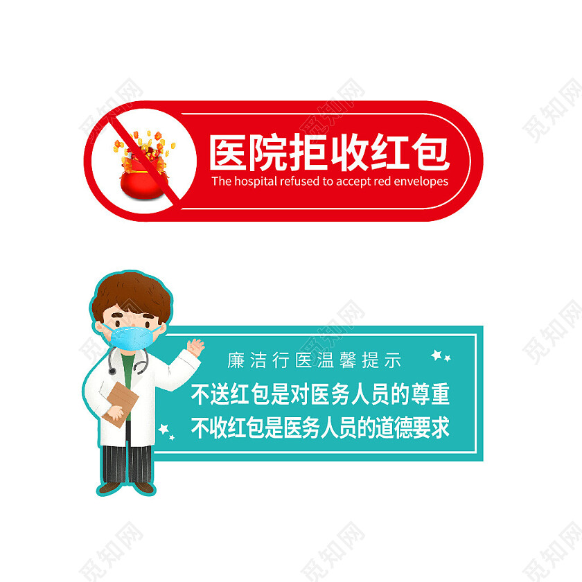 绿色红色卡通风清廉医院标识标志温馨提示设计