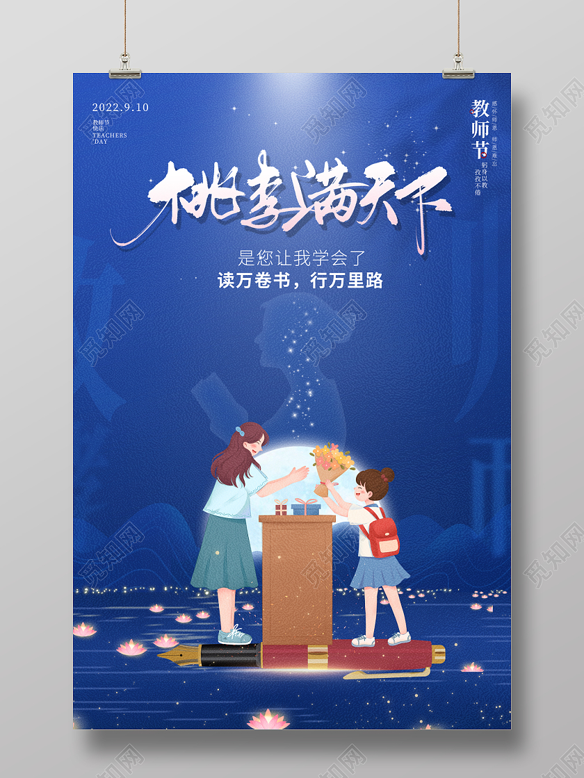 2022教师节海报桃李满天下海报