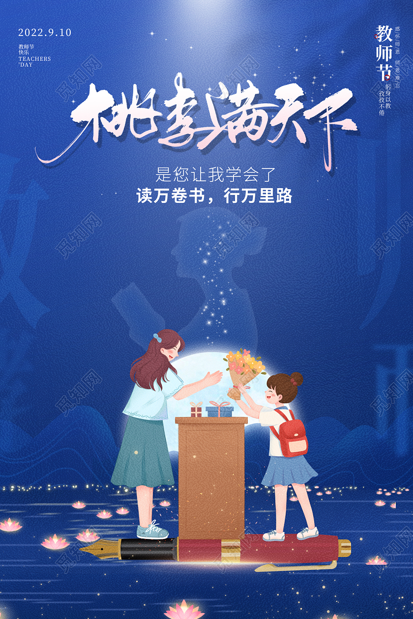 2022教师节海报桃李满天下海报