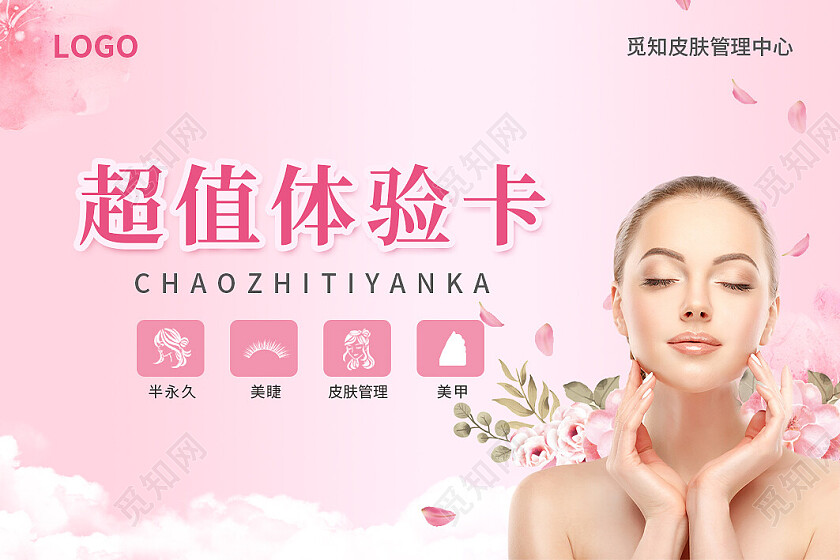 粉色简约大气风超值体验卡美容体验会员卡