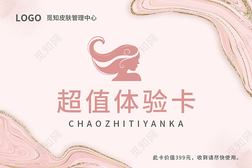 粉色简约鎏金风超值体验卡美容体验会员卡