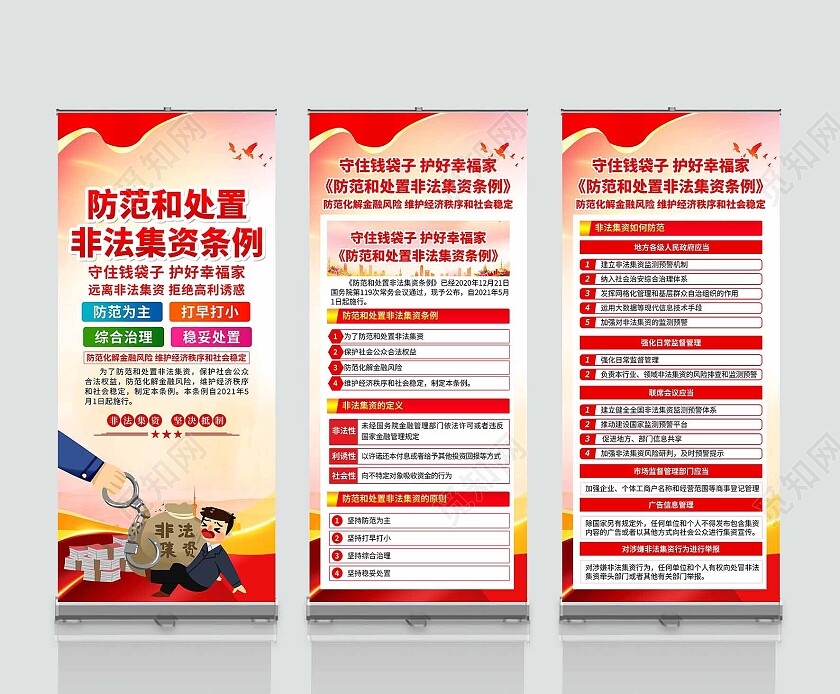 红色简约大气非法集资宣传展架易拉宝