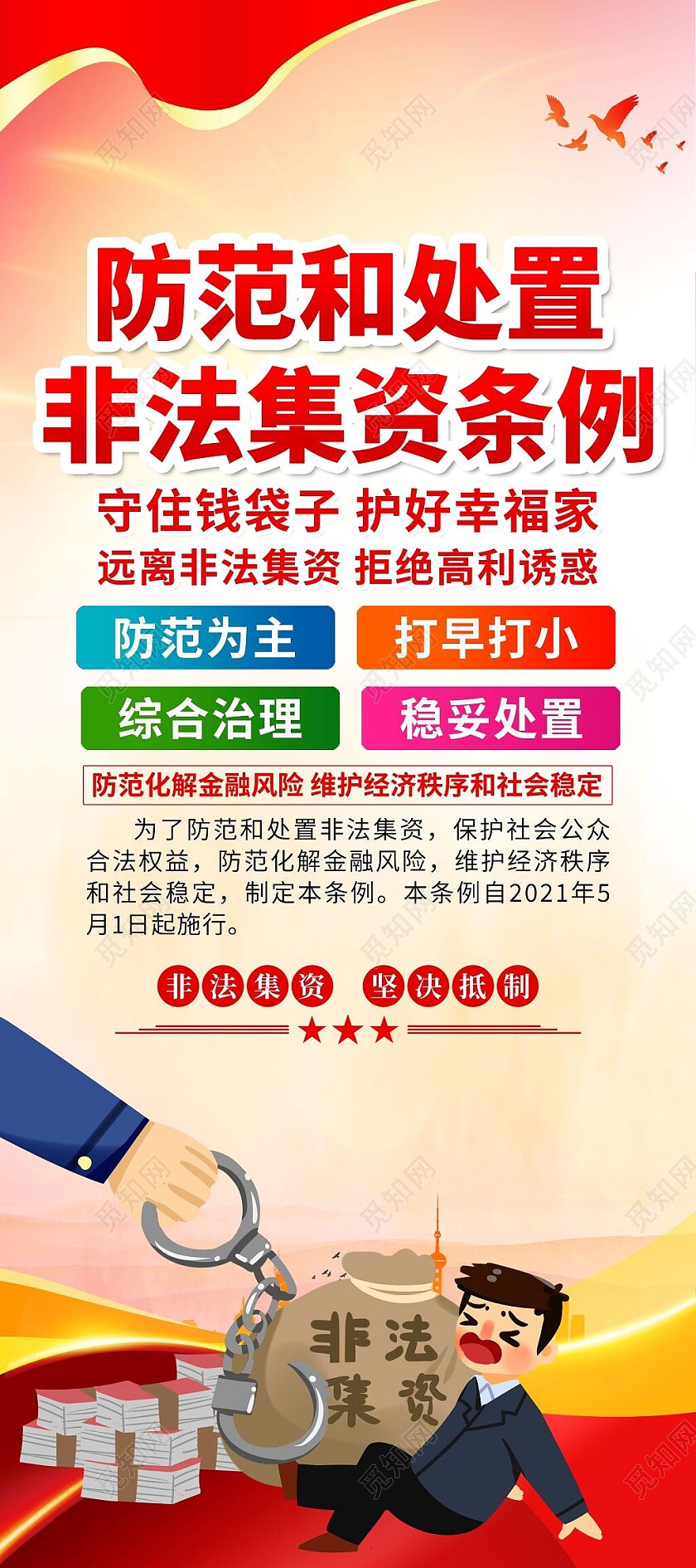红色简约大气非法集资宣传展架易拉宝
