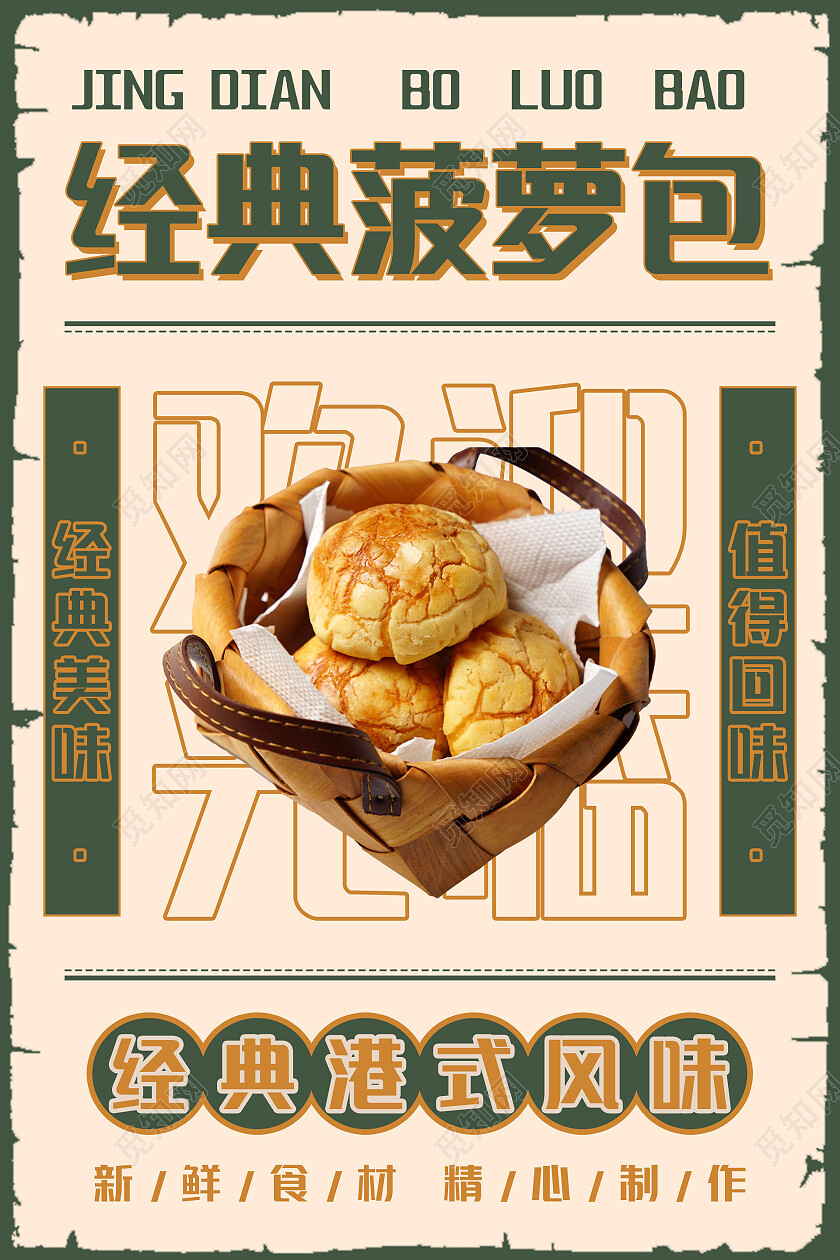 绿色复古港式经典菠萝包甜品海报菠萝包海报