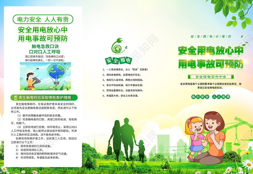 绿色风格安全用电常识三折页用电安全折页