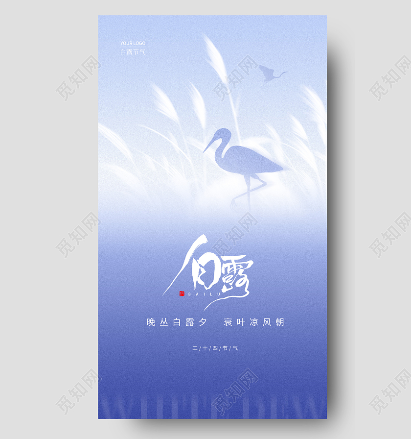 蓝色简约节气白露手机宣传海报