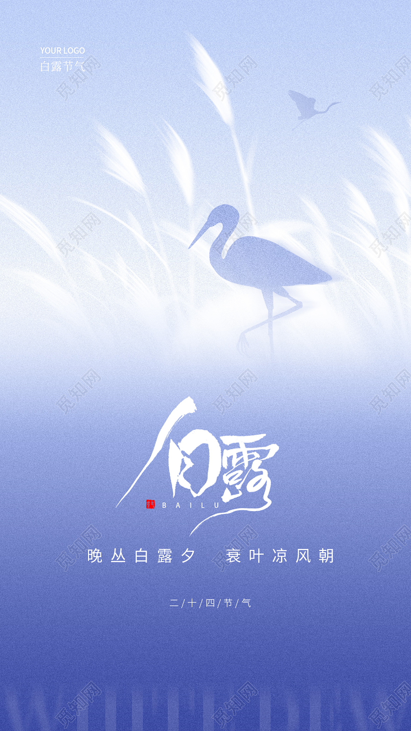 蓝色简约节气白露手机宣传海报