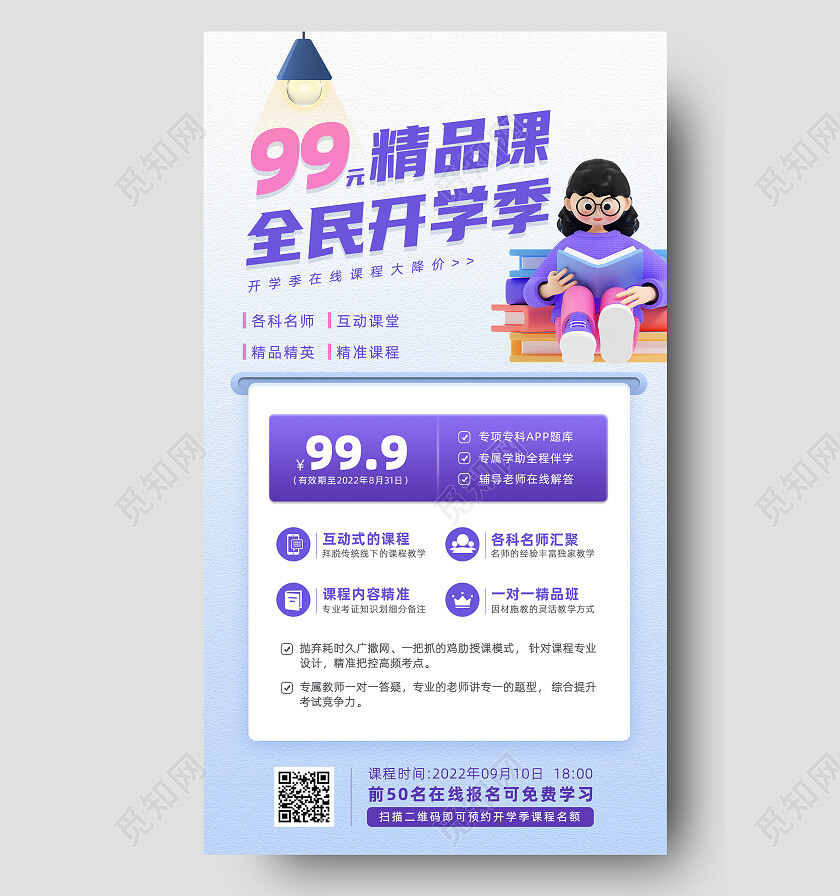 紫色简约99元精品课全民开学季手机文案海报开学季促销