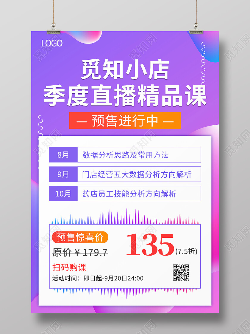 蓝色紫色清新大气季度直播精品课预售宣传海报课程预售海报