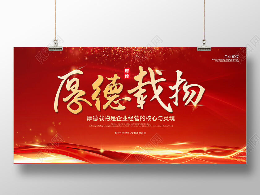红色时尚企业厚德载物理念展板厚德载物展板