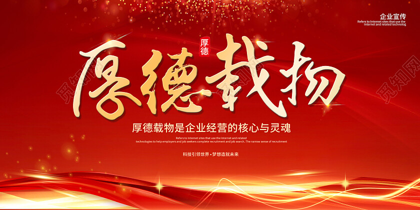 红色时尚企业厚德载物理念展板厚德载物展板