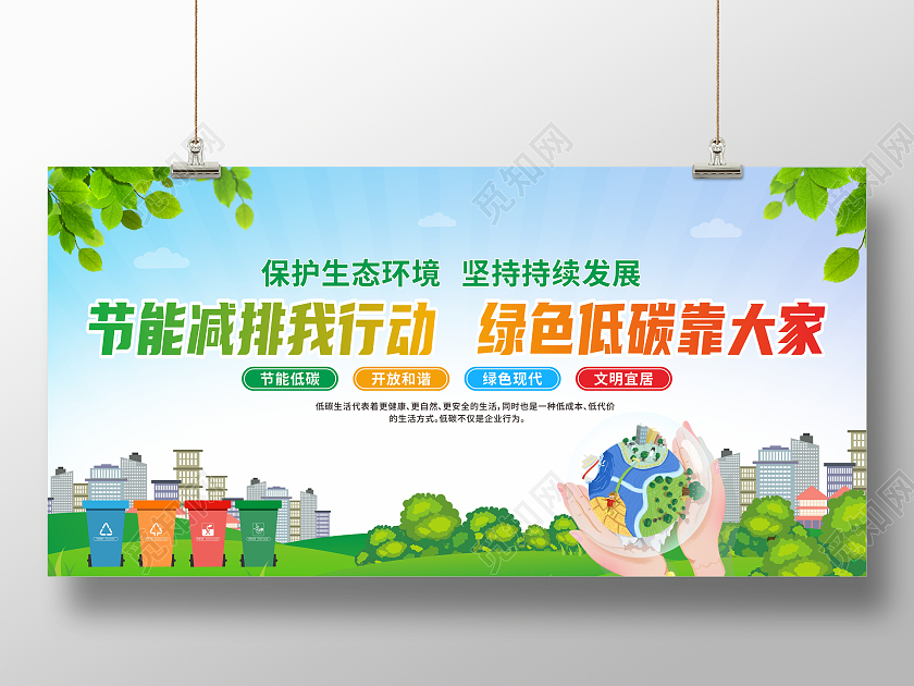 绿色环保节能减排我行动绿色低碳靠大家低碳生活