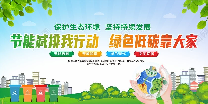 绿色环保节能减排我行动绿色低碳靠大家低碳生活