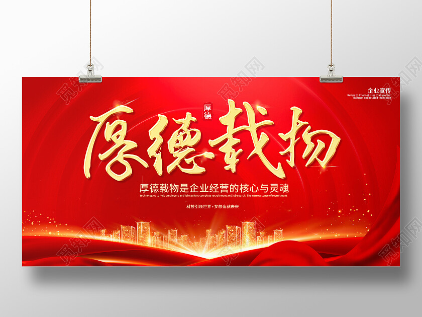 红色时尚企业厚德载物理念展板厚德载物展板