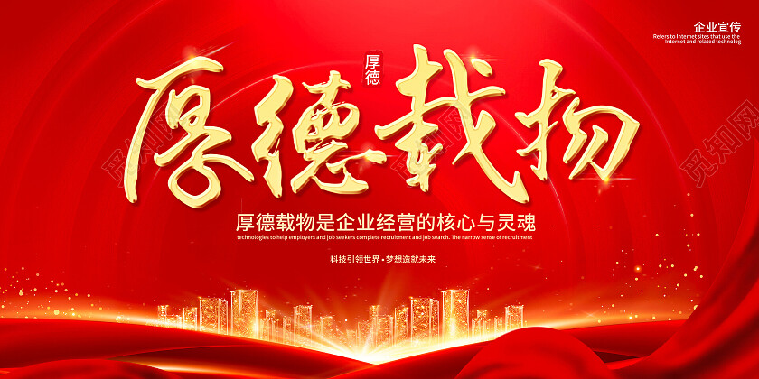 红色时尚企业厚德载物理念展板厚德载物展板