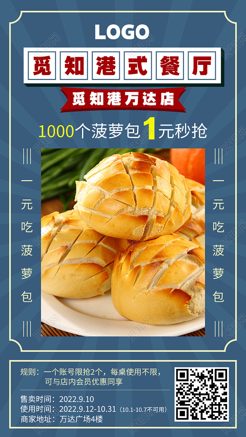 蓝色简约港式餐厅菠萝包手机宣传海报