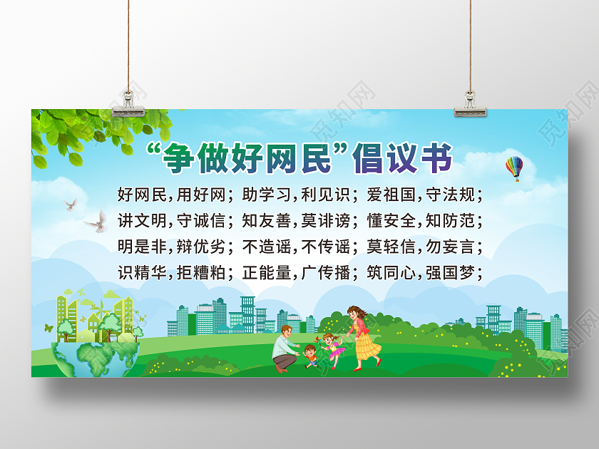 绿色争做好网民倡议书展板
