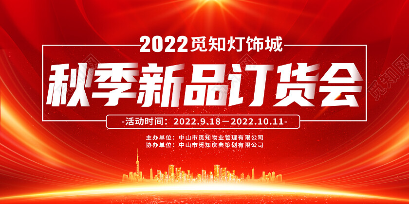 红色简约秋季新品订货会订货会展板