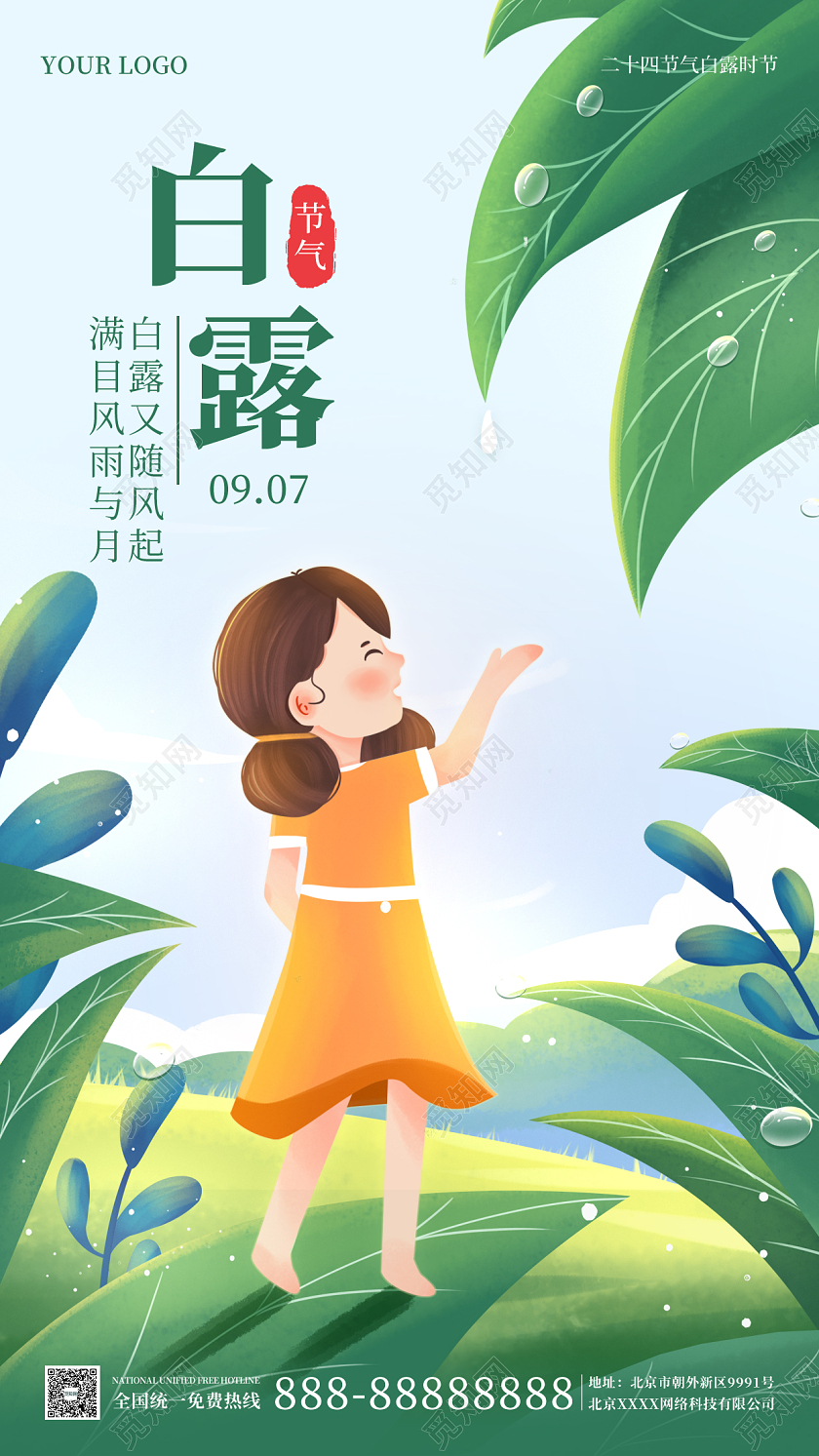 绿色插画简约大气白露时节手机海报