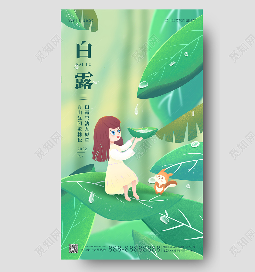 绿色插画简约大气白露时节手机海报