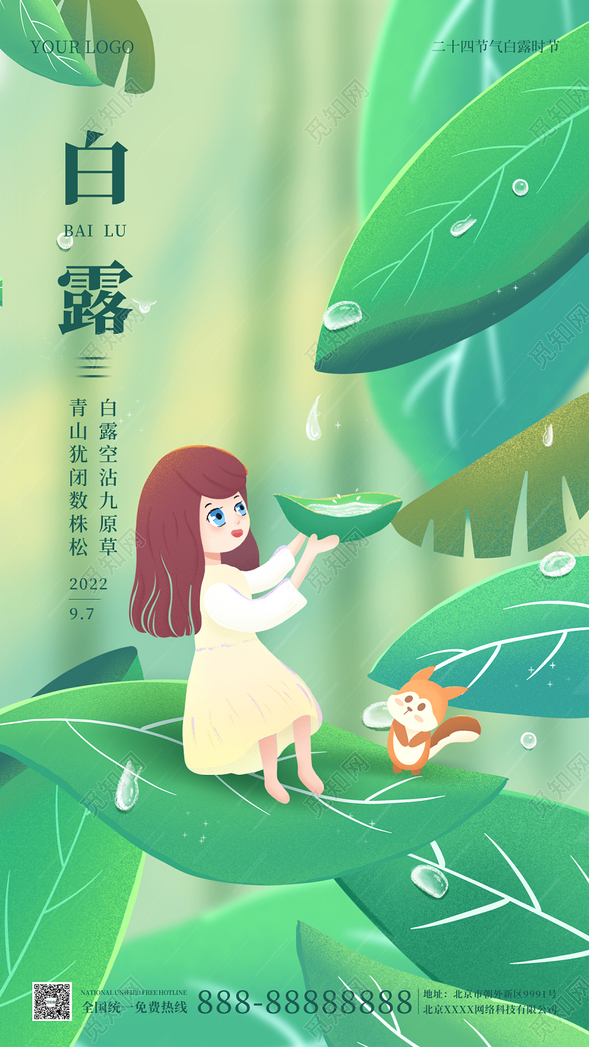 绿色插画简约大气白露时节手机海报