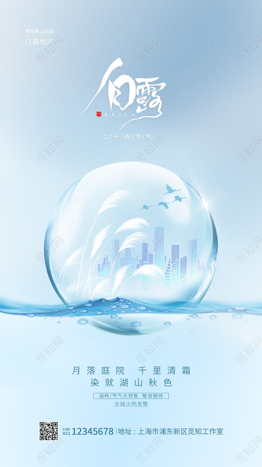 蓝色简约白露地产手机宣传海报地产海报