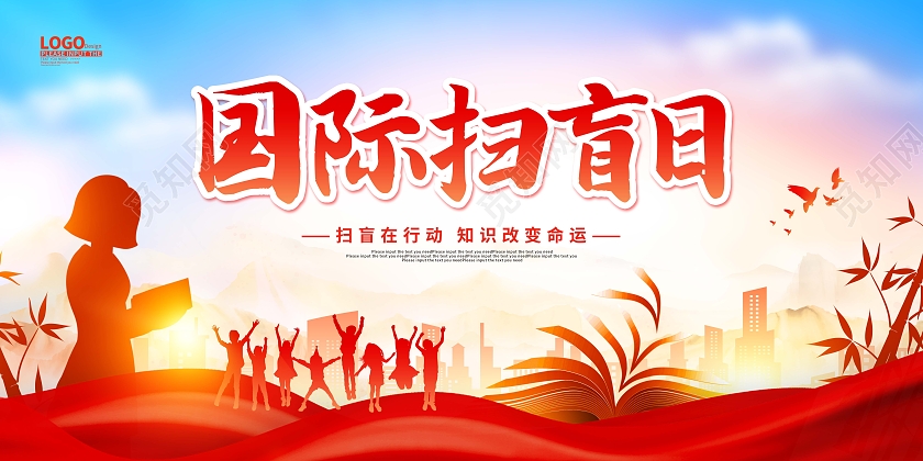红色水彩卡通国际扫盲日宣传展板