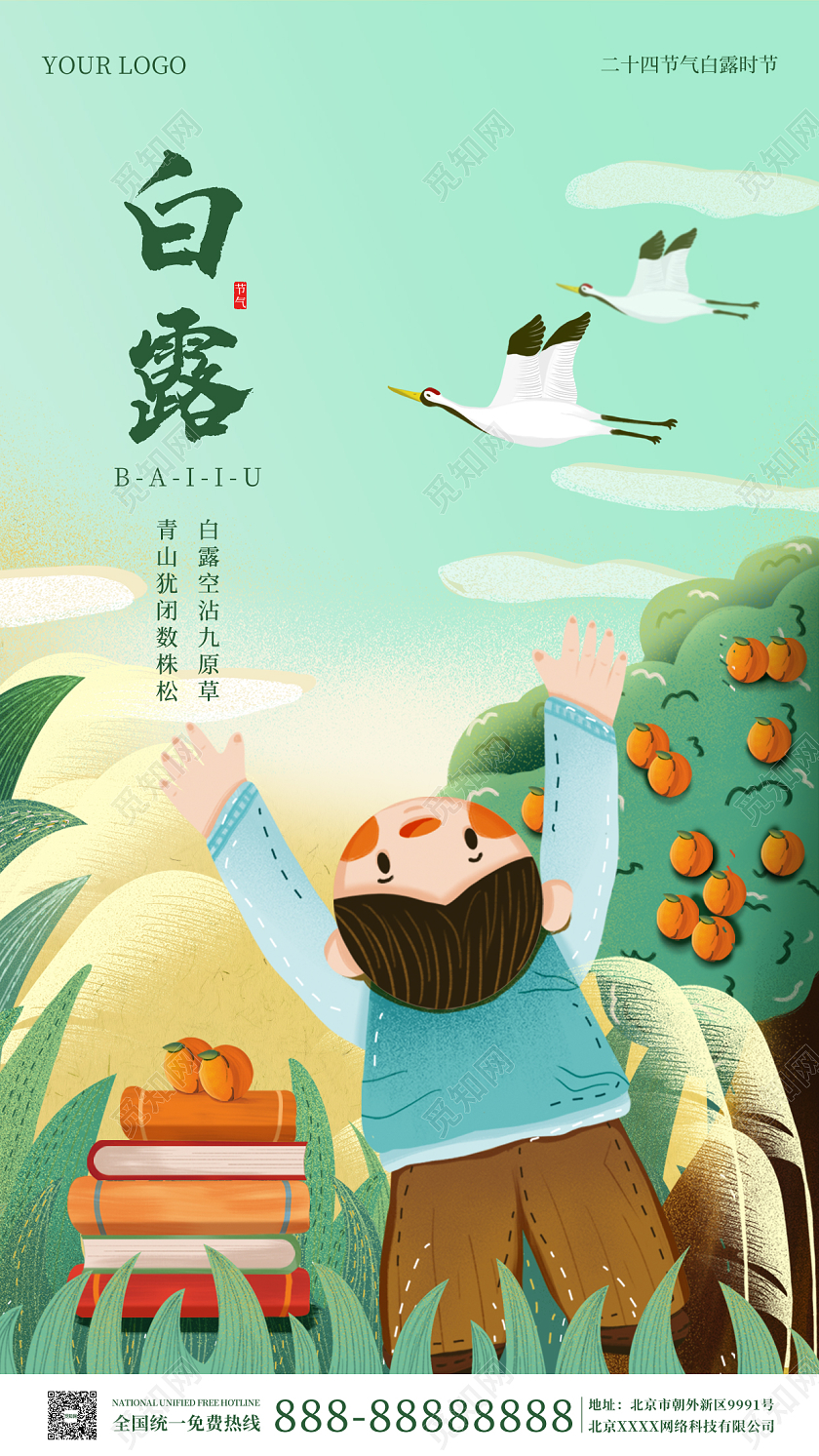 绿色国插画简约大气白露时节手机海报