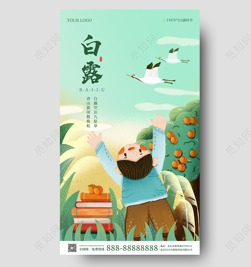 绿色国插画简约大气白露时节手机海报