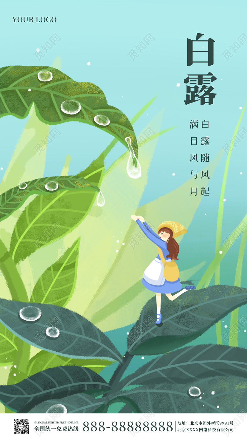 绿色插画简约大气白露时节手机海报