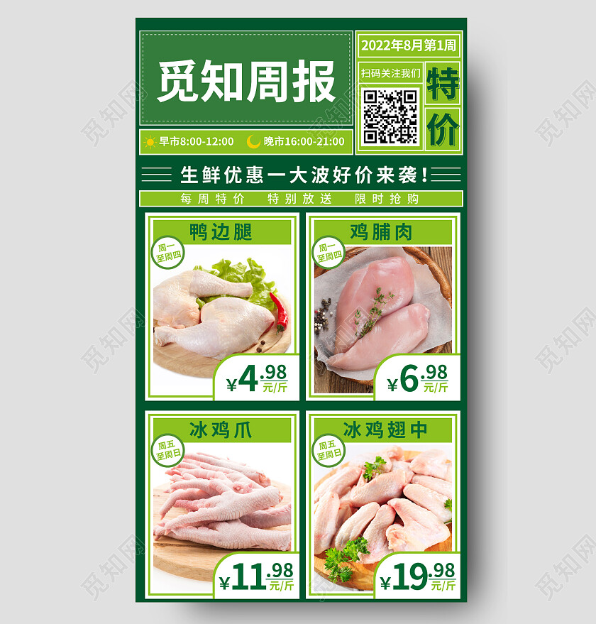 绿色生鲜超市周报展架手机长图