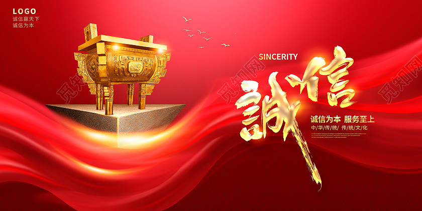 红色大气诚信为本宣传展板设计