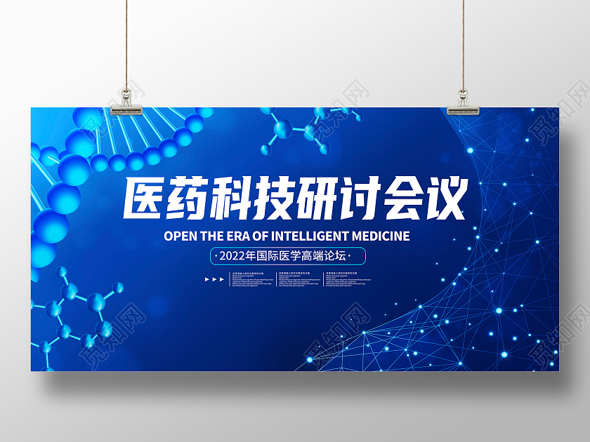 蓝色时尚医药科技研讨会议宣传展板设计医疗