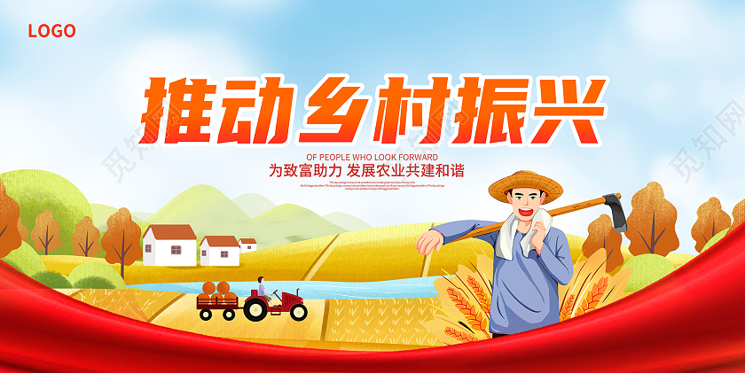 红色时尚推动乡村振兴宣传展板设计乡村振兴展板