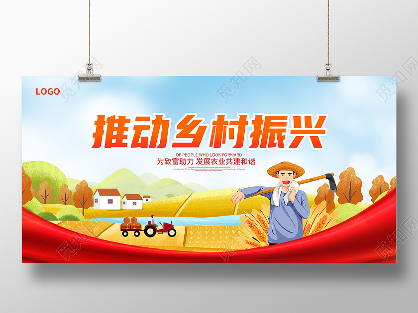 红色时尚推动乡村振兴宣传展板设计乡村振兴展板