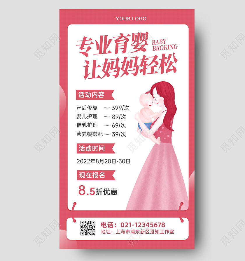 粉色简约母婴活动专业育婴手机文案海报