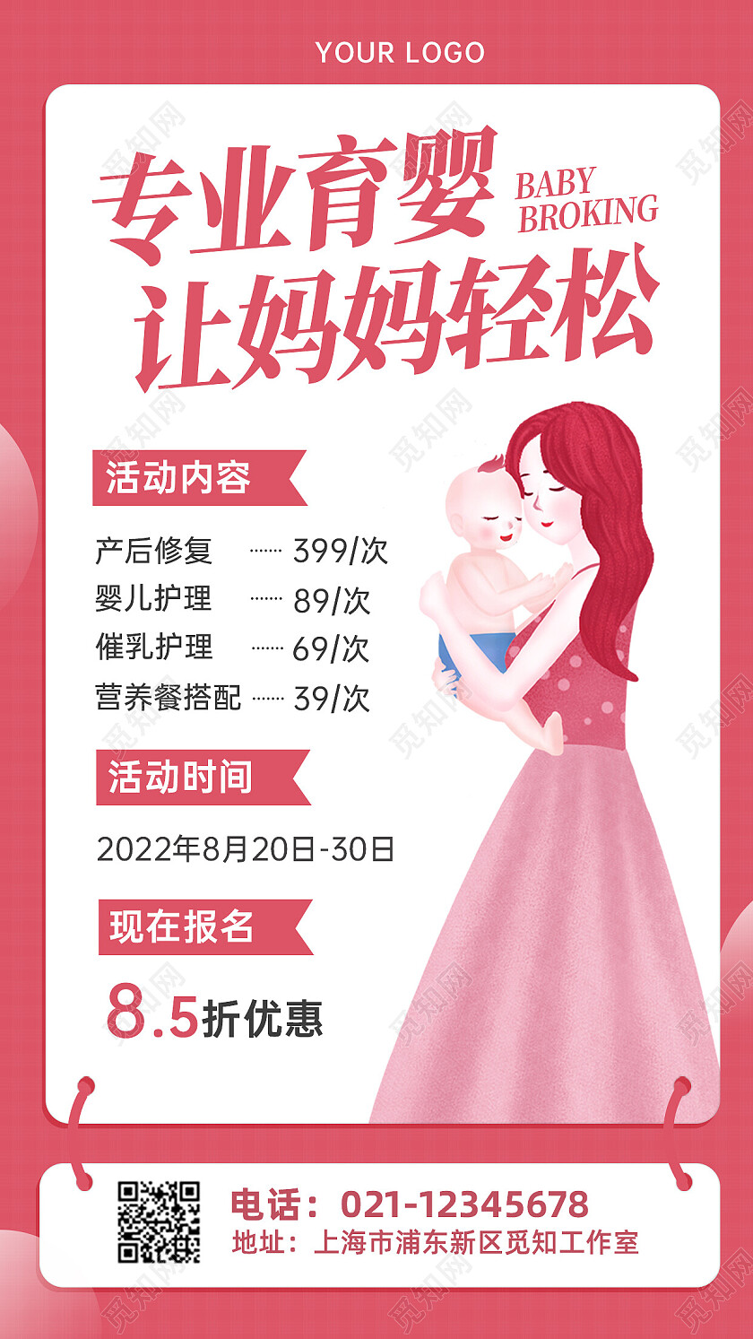 粉色简约母婴活动专业育婴手机文案海报