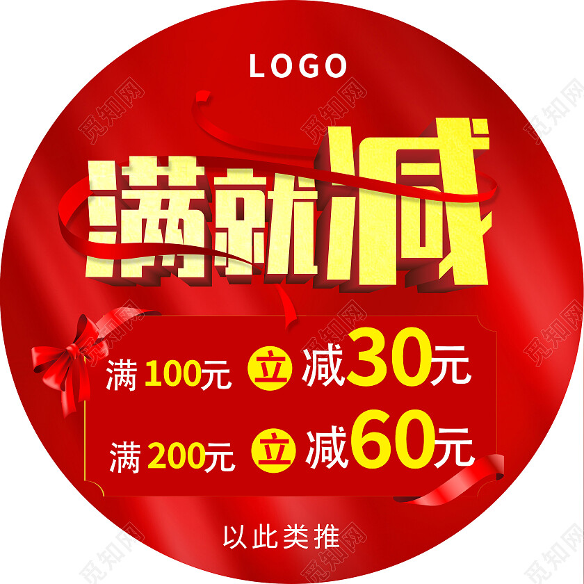 红色大气满就减活动特惠促销地贴背景满减地贴