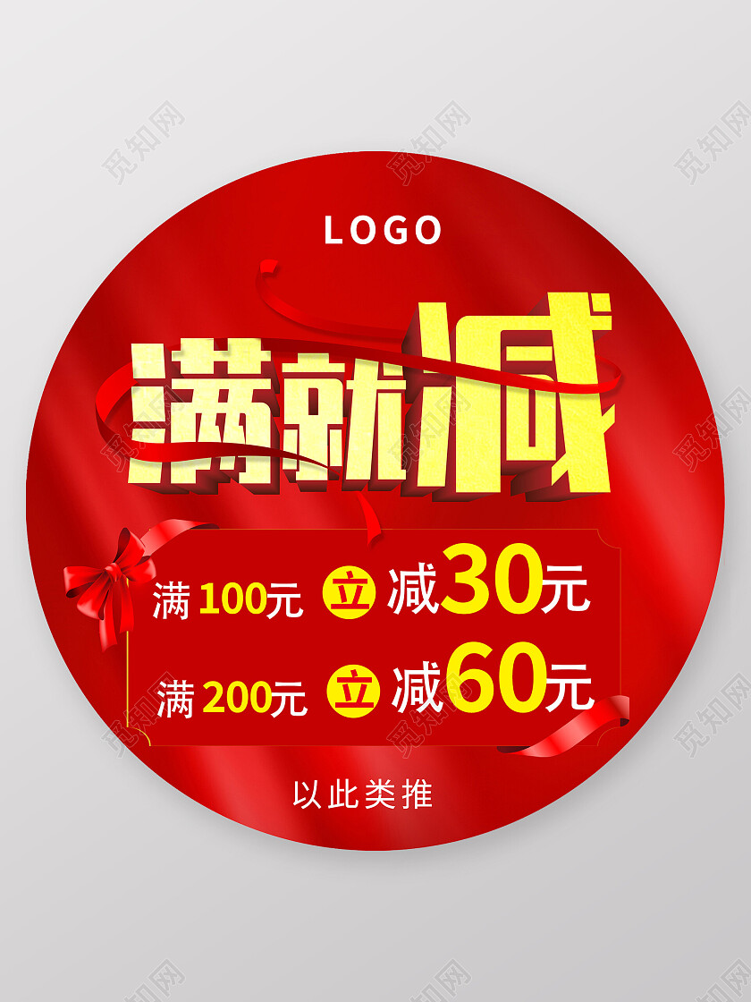 红色大气满就减活动特惠促销地贴背景满减地贴