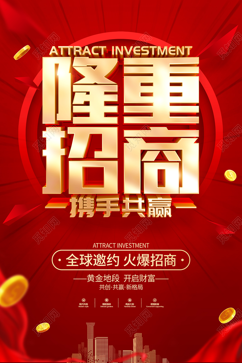 红色简约风格招商宣传海报招商招租