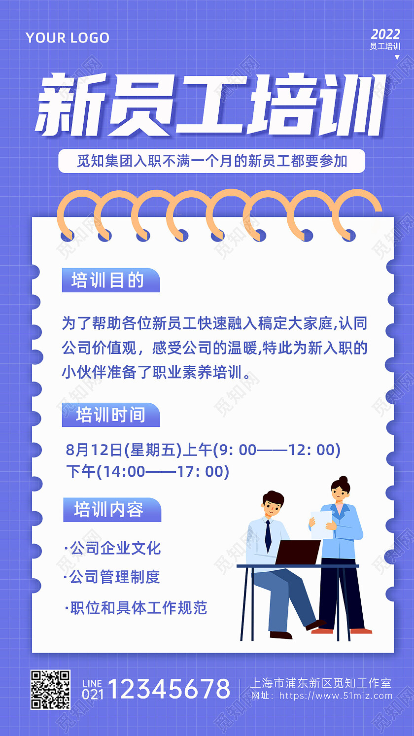 紫色背简约创意新员工入职培手机文案海报入职培训