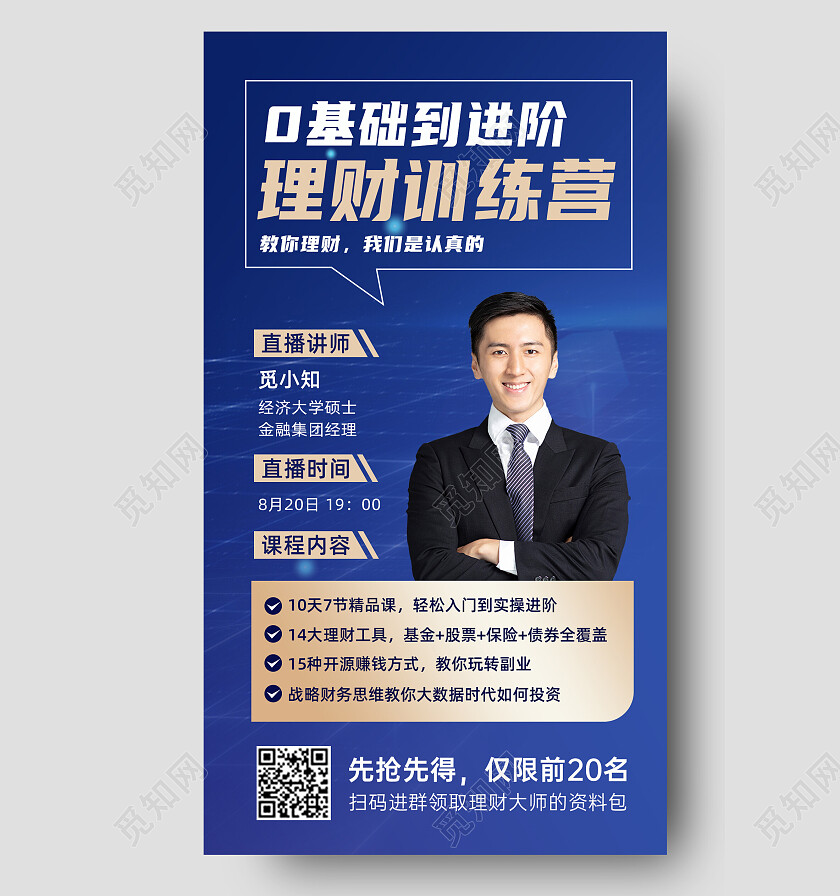 深蓝色大气简约金融手机文案宣传海报