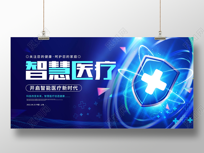 蓝色科技大气智慧医疗宣传会议展板