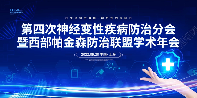 蓝色大气科技健康医疗会议学术年会宣传展板