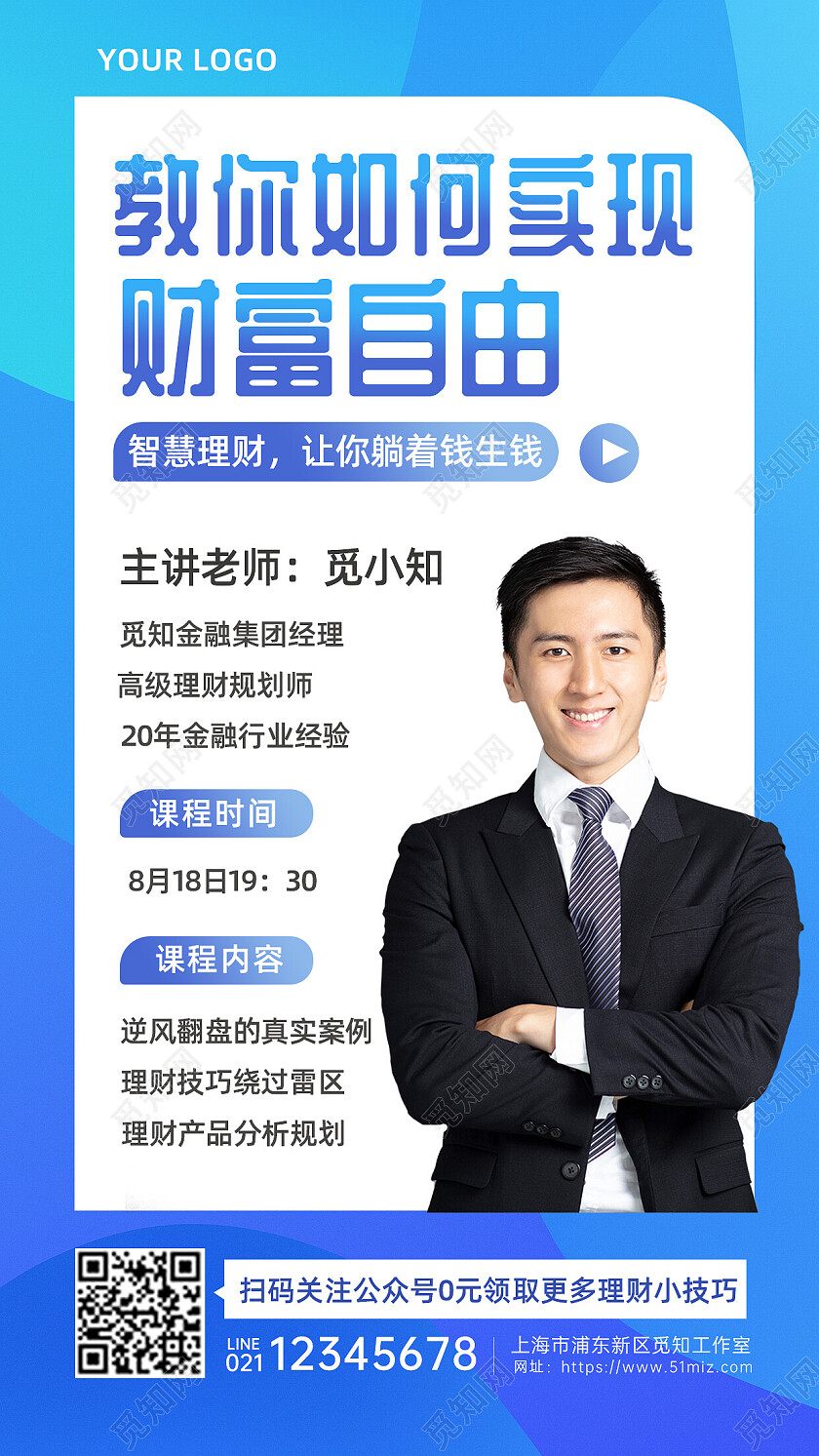 蓝色扁平简约风格金融理财宣传手机文案海报